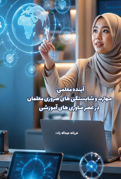آینده معلمی؛ مهارت و شایستگی های ضروری معلمان در عصر فناوری های آموزشی